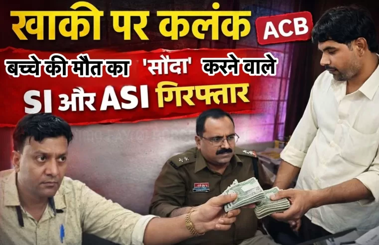 खाकी पर कलंक: मासूम की मौत का “सौदा” करने वाले SI और ASI गिरफ्तार