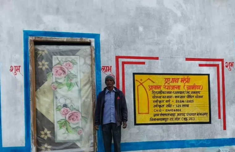 प्रधानमंत्री आवास योजना से बेहतर भविष्य की ओर अग्रसरविषम परिस्थितियों में धरमपाल को मिला अपना आशियाना