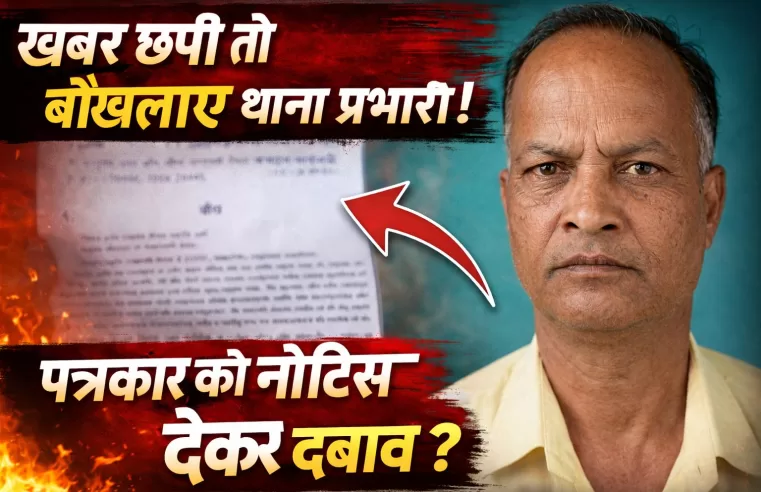 खबर के बाद बौखलाया थाना प्रभारी? खुद पर लगे आरोपों पर सफाई देने के बजाय पत्रकार को भेजा नोटिस