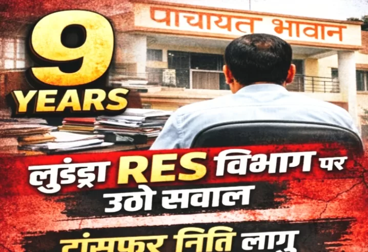 लूंड्रा में 9 साल से जमे RES के SDO, ट्रांसफर नीति पर उठे सवाल?सरगुजा।
