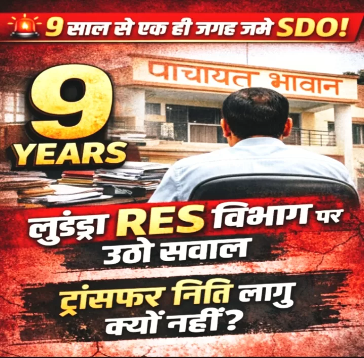लूंड्रा में 9 साल से जमे RES के SDO, ट्रांसफर नीति पर उठे सवाल?सरगुजा।