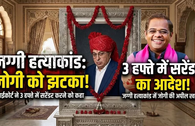 जग्गी हत्याकांड: अमित जोगी को तगड़ा झटका, कोर्ट ने दिया 3 हफ्ते में सरेंडर करने का आदेश