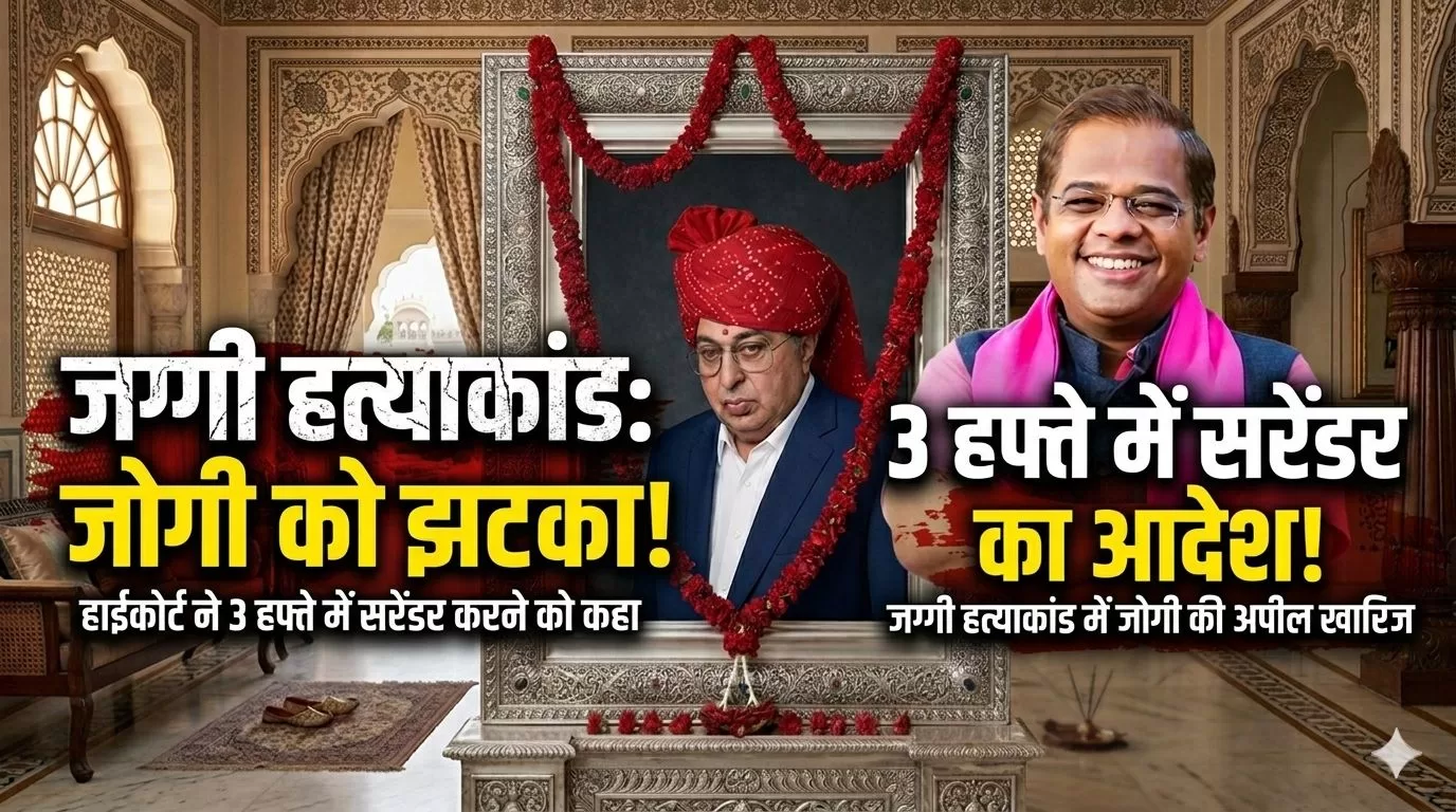 जग्गी हत्याकांड: अमित जोगी को तगड़ा झटका, कोर्ट ने दिया 3 हफ्ते में सरेंडर करने का आदेश