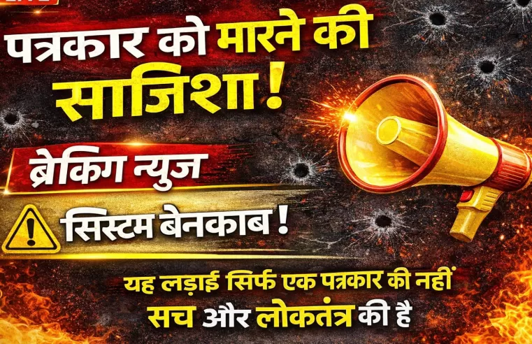 पत्रकार ने मांगी सुरक्षा, जान से मारने की साजिश का लगाया आरोप