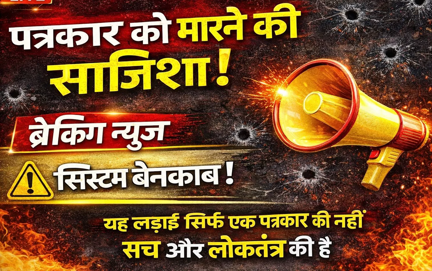 पत्रकार ने मांगी सुरक्षा, जान से मारने की साजिश का लगाया आरोप