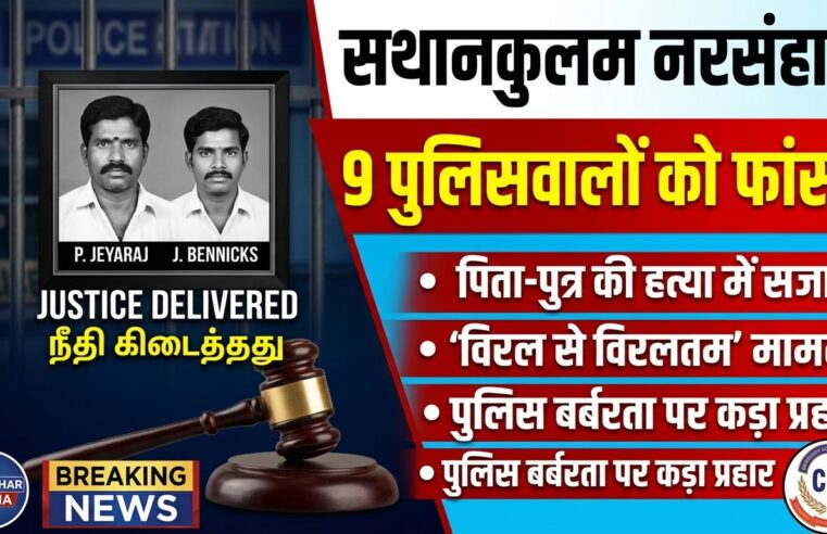 कस्टोडियल डेथ: इंसाफ की जीत, कोर्ट ने 9 पुलिसकर्मियों को सुनाई फांसी की सजा