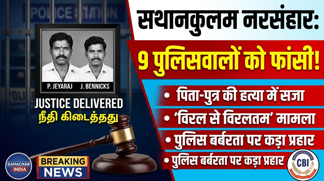 कस्टोडियल डेथ: इंसाफ की जीत, कोर्ट ने 9 पुलिसकर्मियों को सुनाई फांसी की सजा