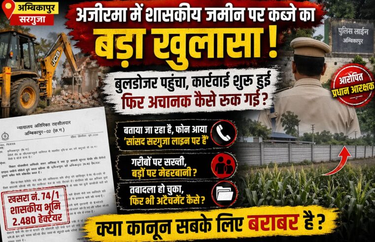 शासकीय जमीन पर कब्जे का विवाद: बुलडोज़र कार्रवाई रुकी, राजनीतिक हस्तक्षेप के आरोपों से गरमाया मामला