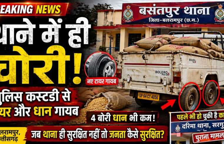 थाने में चोर घुसा है या थाने का चोर? पुलिस व्यवस्था पर उठे गंभीर सवाल