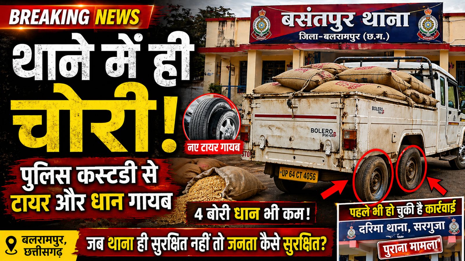 थाने में चोर घुसा है या थाने का चोर? पुलिस व्यवस्था पर उठे गंभीर सवाल