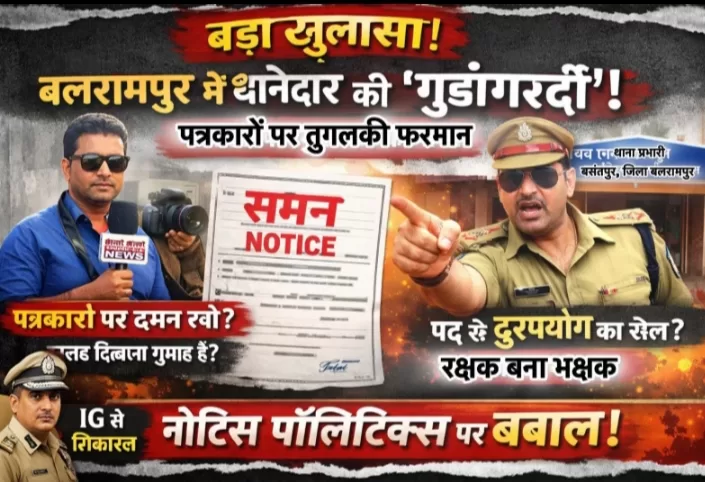 बड़ा खुलासा : बलरामपुर में खाकी की ‘गुंडागर्दी’ या न्याय? खुद के खिलाफ खबर चली तो थाना प्रभारी ने थमाया ‘तुगलकी’ फरमान!…