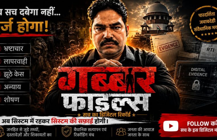 गब्बर फाइल्स — अब सच दबेगा नहीं… दर्ज होगा।” – अकील
