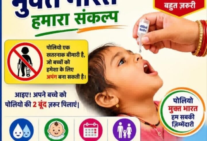 पोलियो से बचाव के लिए जागरूकता जरूरी, हर बच्चे को पिलाएं ‘दो बूंद जिंदगी की।