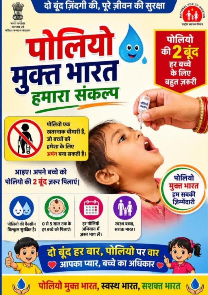 पोलियो से बचाव के लिए जागरूकता जरूरी, हर बच्चे को पिलाएं ‘दो बूंद जिंदगी की।