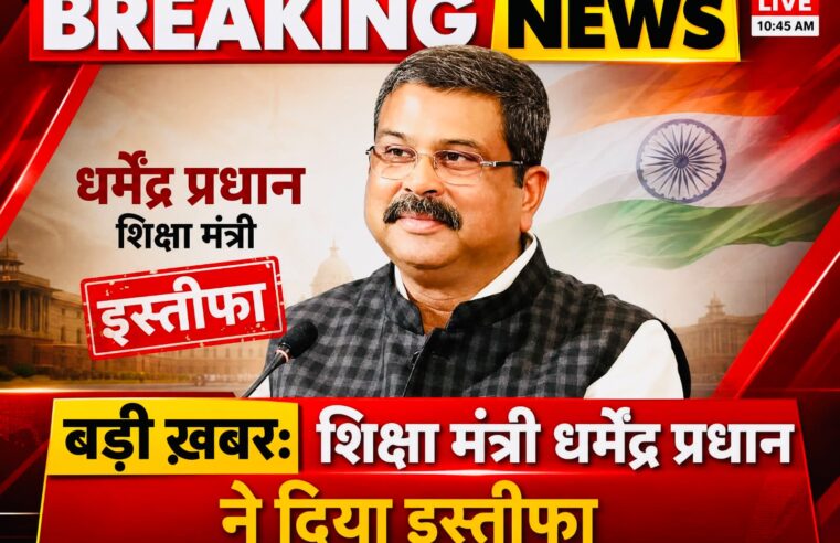 NEET विवाद के बीच केंद्रीय शिक्षा मंत्री धर्मेंद्र प्रधान ने दिया इस्तीफा, युवाओं के नाम जारी किया खुला पत्र